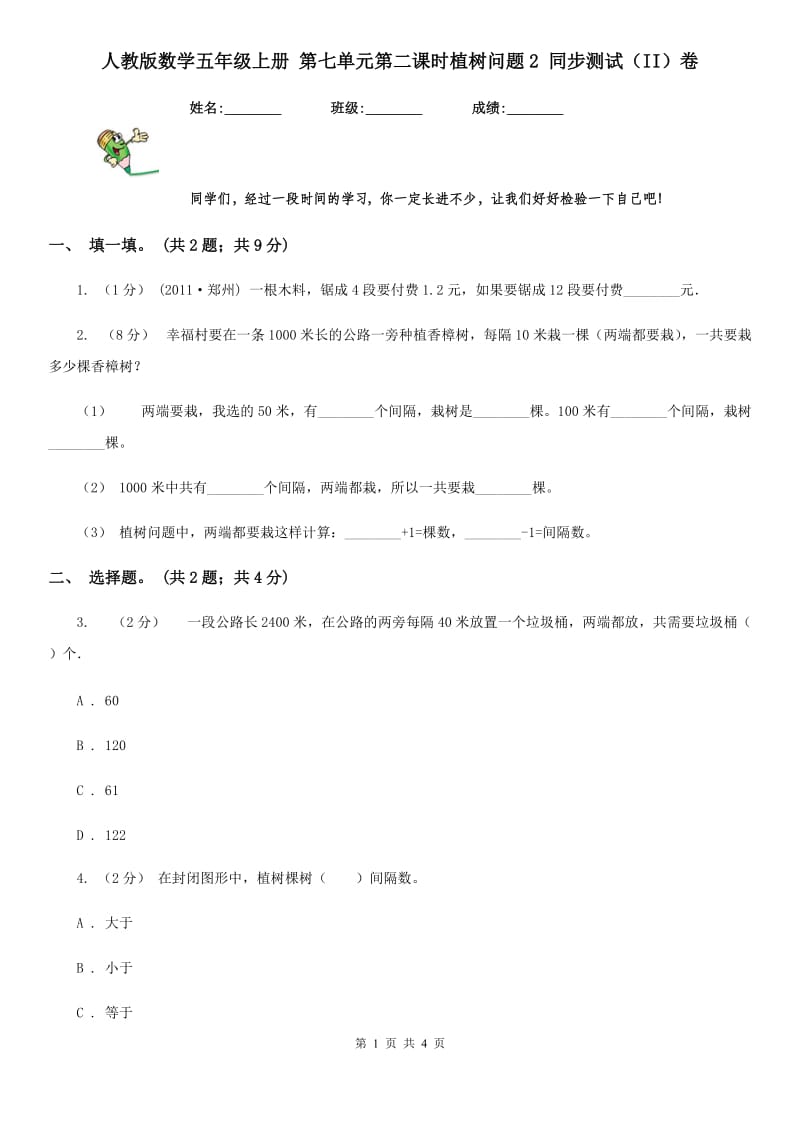 人教版数学五年级上册 第七单元第二课时植树问题2 同步测试（II）卷_第1页