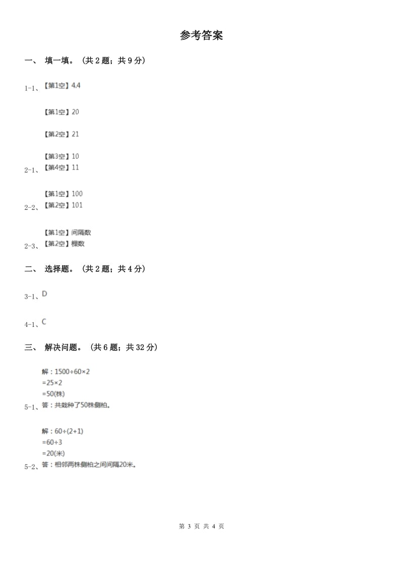 人教版数学五年级上册 第七单元第二课时植树问题2 同步测试（II）卷_第3页