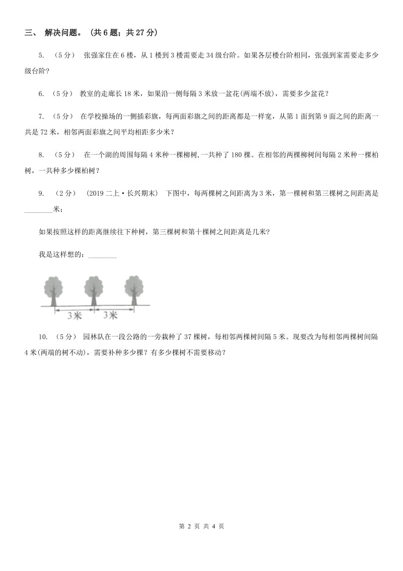 人教版数学五年级上册 第七单元第二课时植树问题2 同步测试A卷_第2页