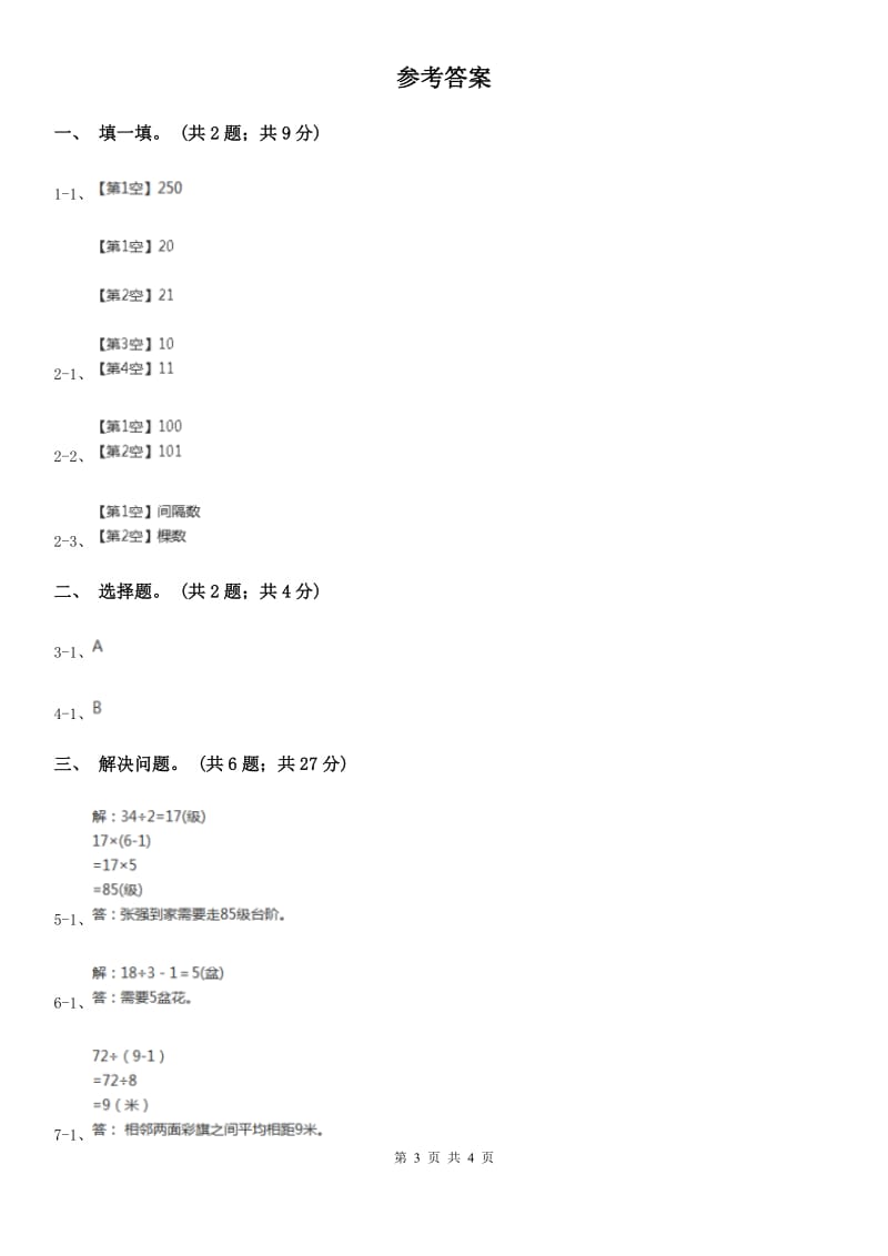 人教版数学五年级上册 第七单元第二课时植树问题2 同步测试A卷_第3页