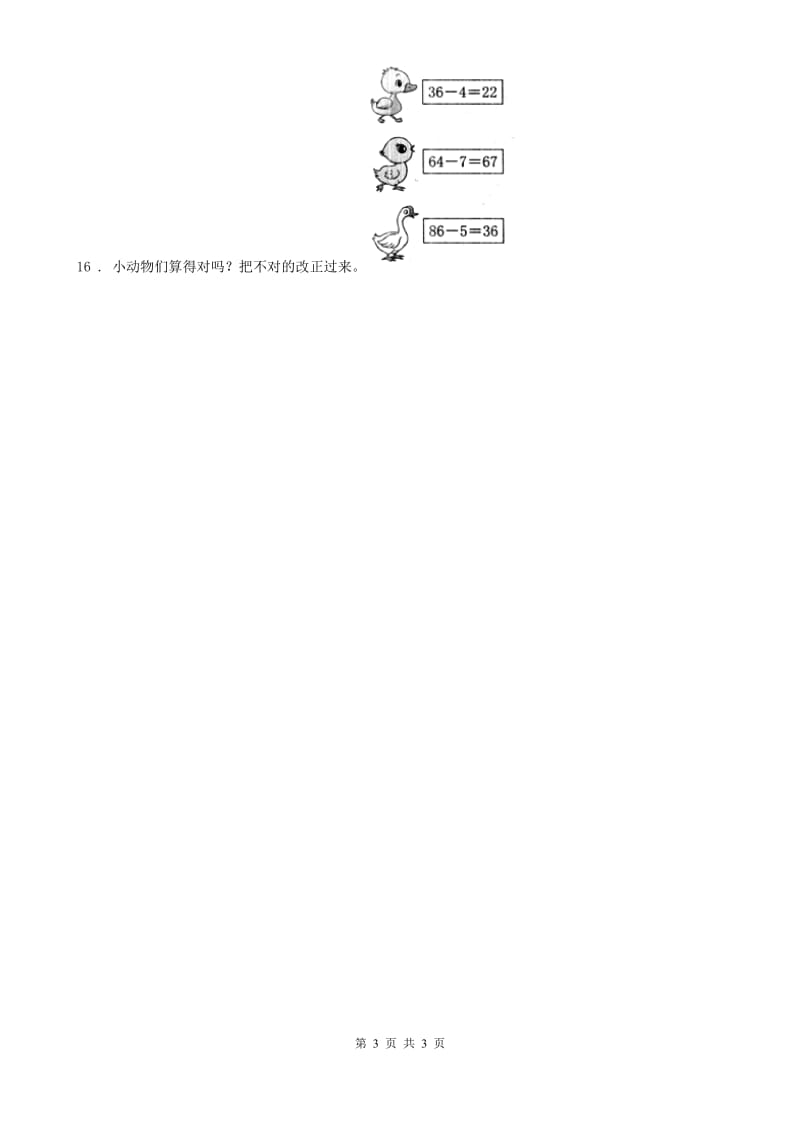 山东省2020年（春秋版）数学一年级下册6.3 两位数减一位数、整十数练习卷A卷_第3页