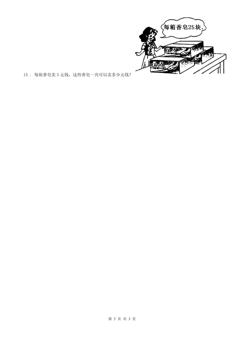 石家庄市2020版数学三年级下册4.1 口算乘法练习卷D卷_第3页