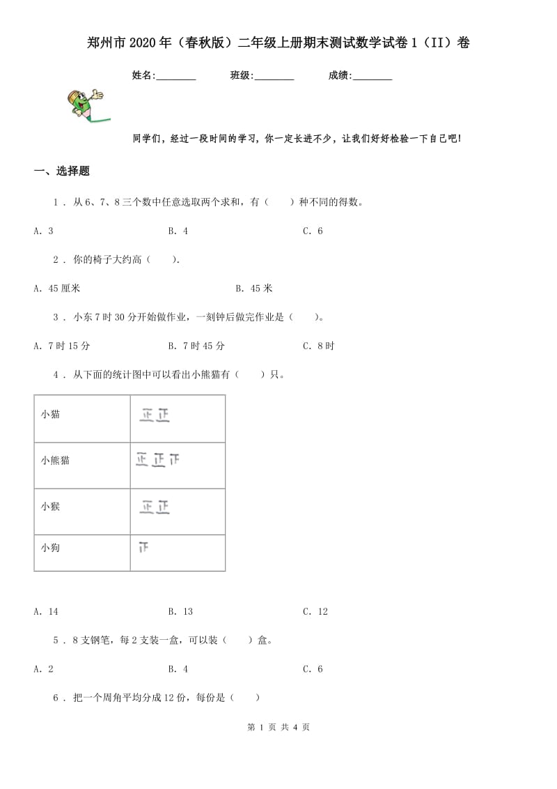 郑州市2020年（春秋版）二年级上册期末测试数学试卷1（II）卷_第1页