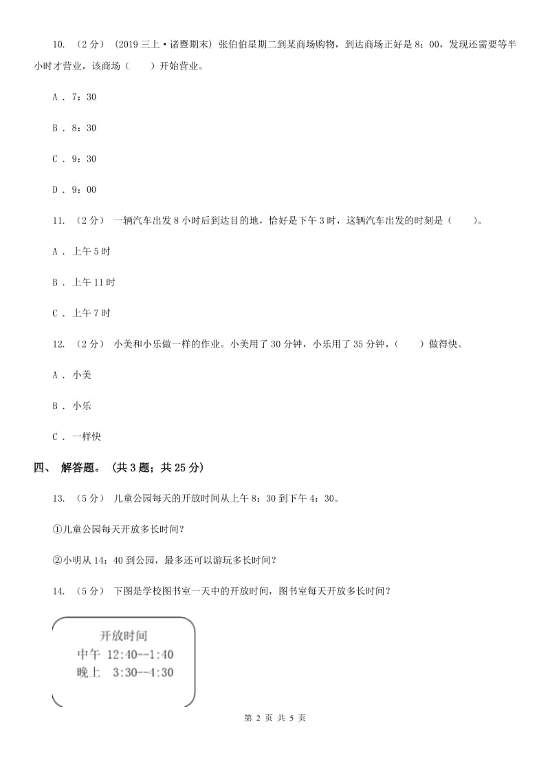 人教版数学三年级上册第一单元第二课时 时分秒的认识 同步测试A卷_第2页