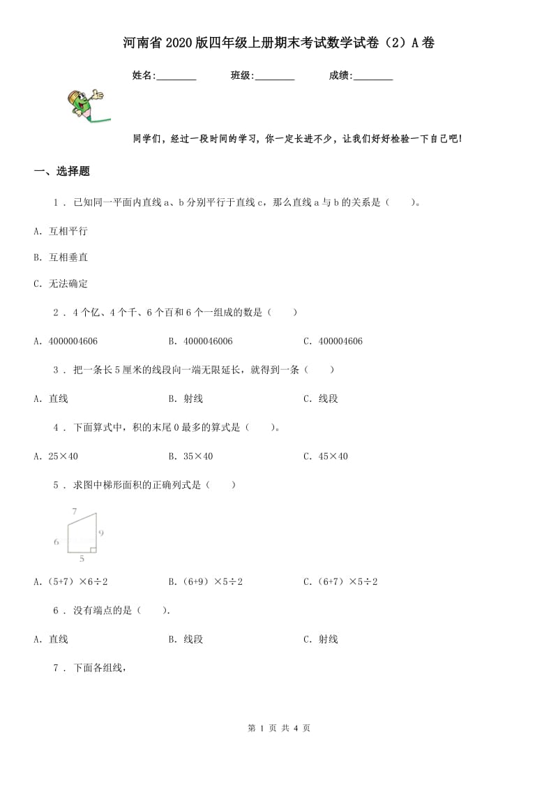 河南省2020版四年级上册期末考试数学试卷（2）A卷_第1页