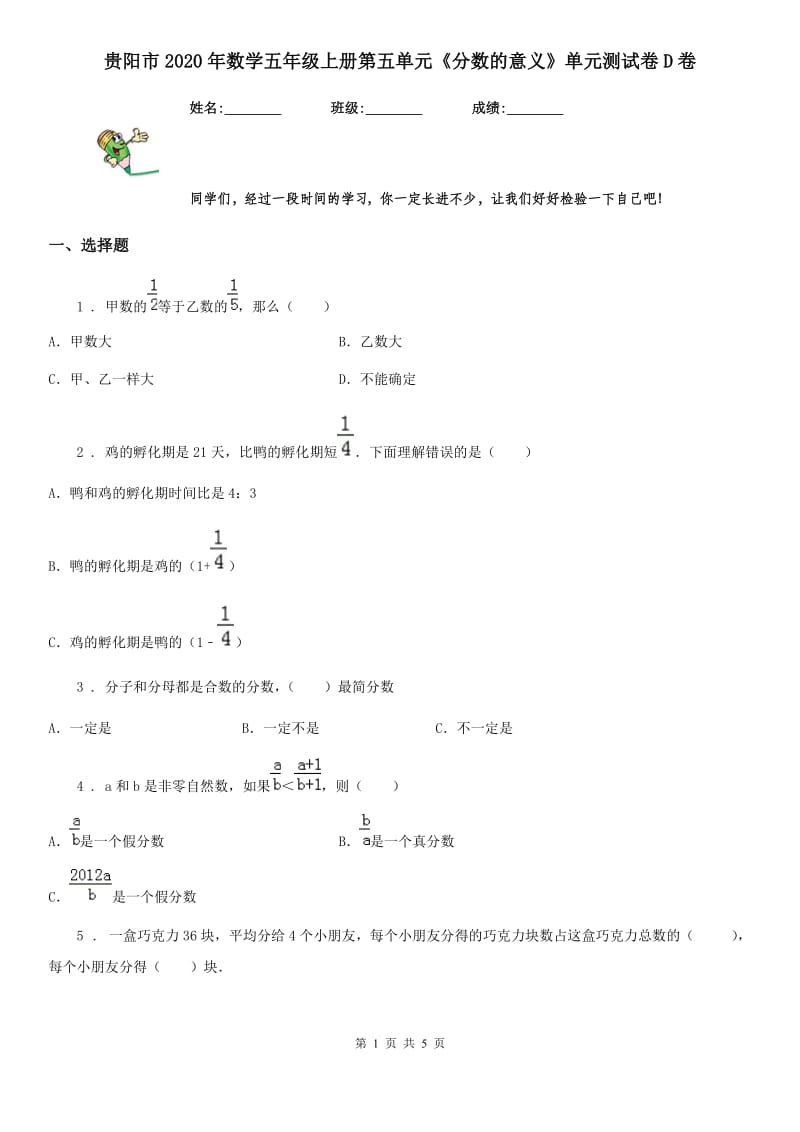 贵阳市2020年数学五年级上册第五单元《分数的意义》单元测试卷D卷_第1页