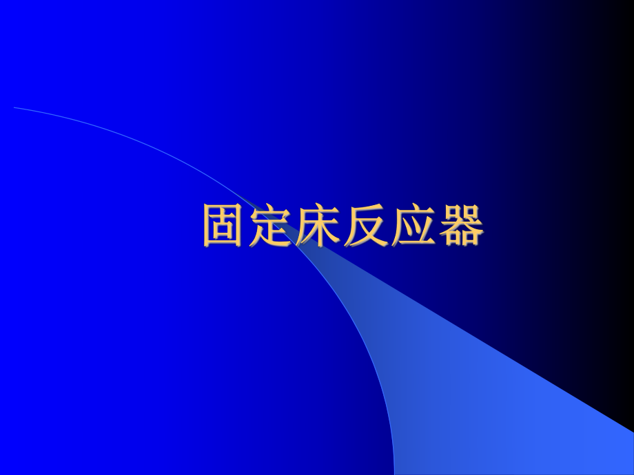 固定床反应器的设计与分析_第1页