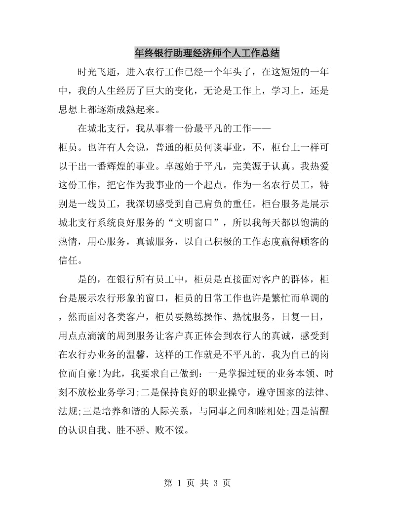 年终银行助理经济师个人工作总结_第1页