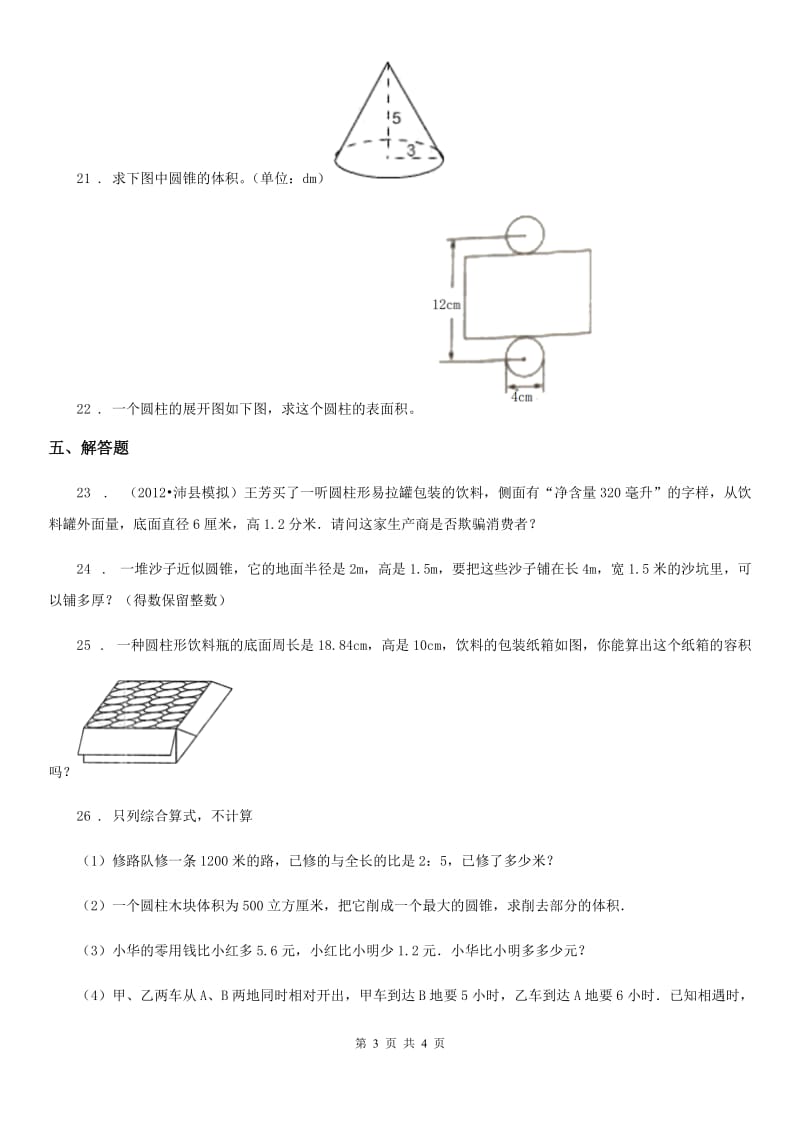 杭州市2019版数学六年级下册第三单元《圆柱与圆锥》单元达标测试卷（II）卷_第3页