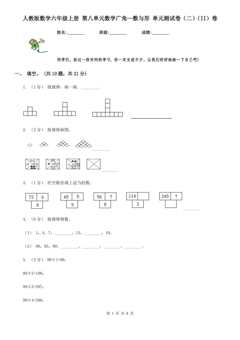 人教版数学六年级上册 第八单元数学广角—数与形 单元测试卷（二）（II）卷_第1页