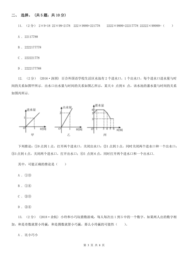 人教版数学六年级上册 第八单元数学广角—数与形 单元测试卷（二）（II）卷_第3页