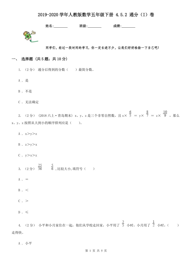 2019-2020学年人教版数学五年级下册 4.5.2 通分（I）卷_第1页