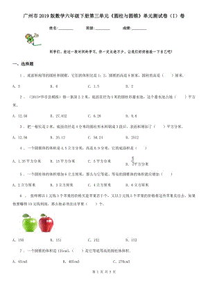 广州市2019版数学六年级下册第三单元《圆柱与圆锥》单元测试卷（I）卷