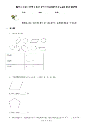 數(shù)學(xué)二年級(jí)上冊(cè)第2單元《平行四邊形的初步認(rèn)識(shí)》階段測(cè)評(píng)卷