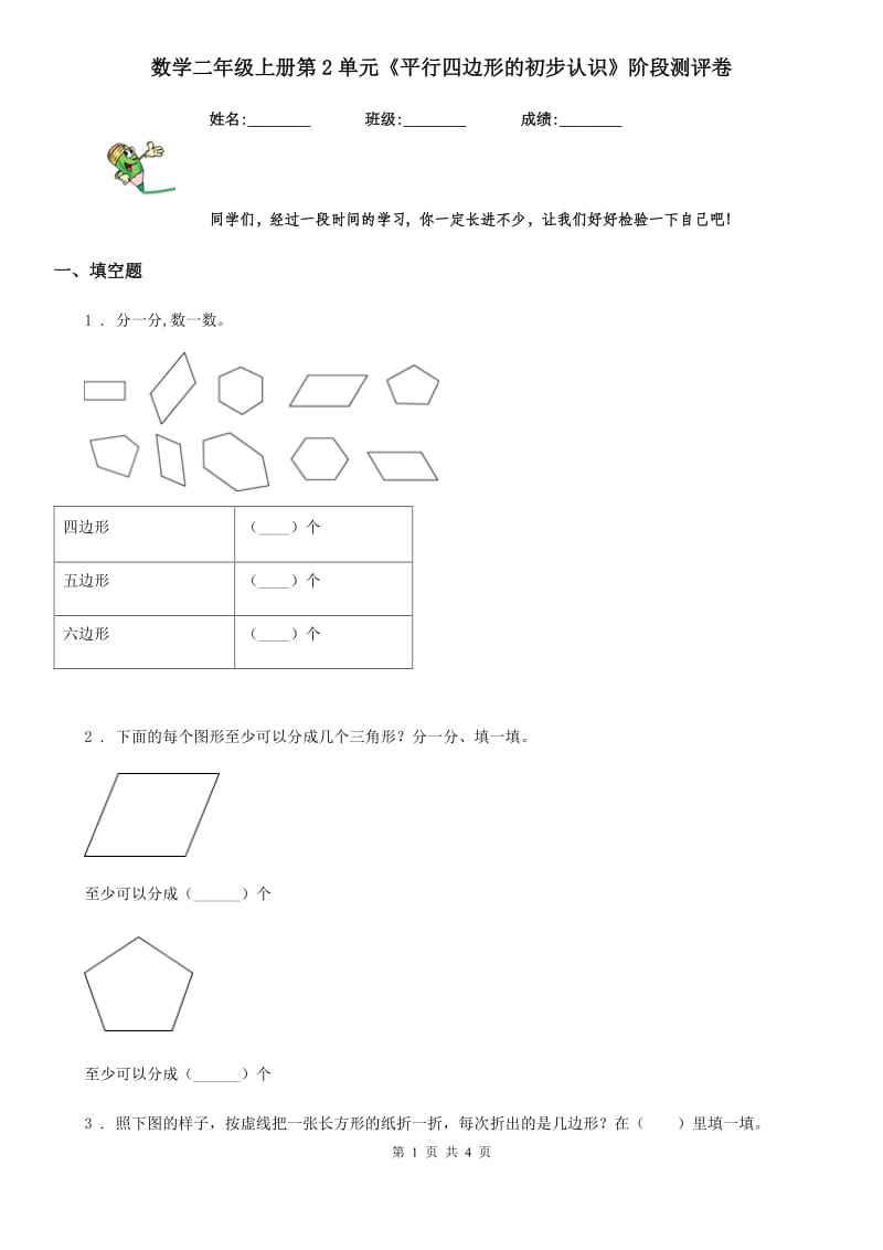 数学二年级上册第2单元《平行四边形的初步认识》阶段测评卷_第1页