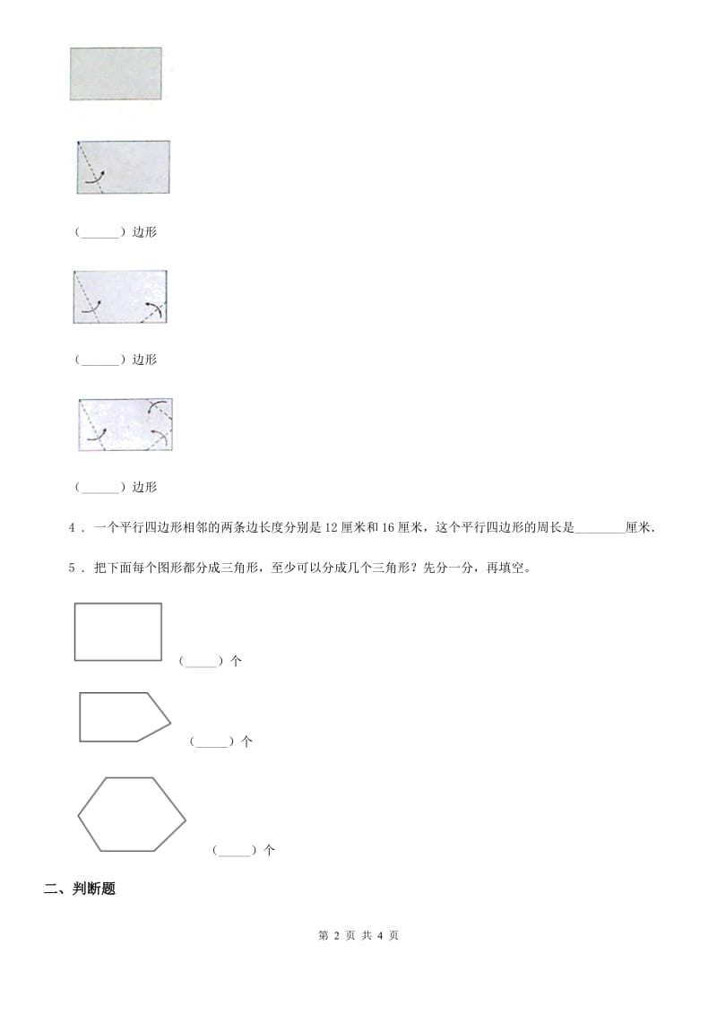 数学二年级上册第2单元《平行四边形的初步认识》阶段测评卷_第2页