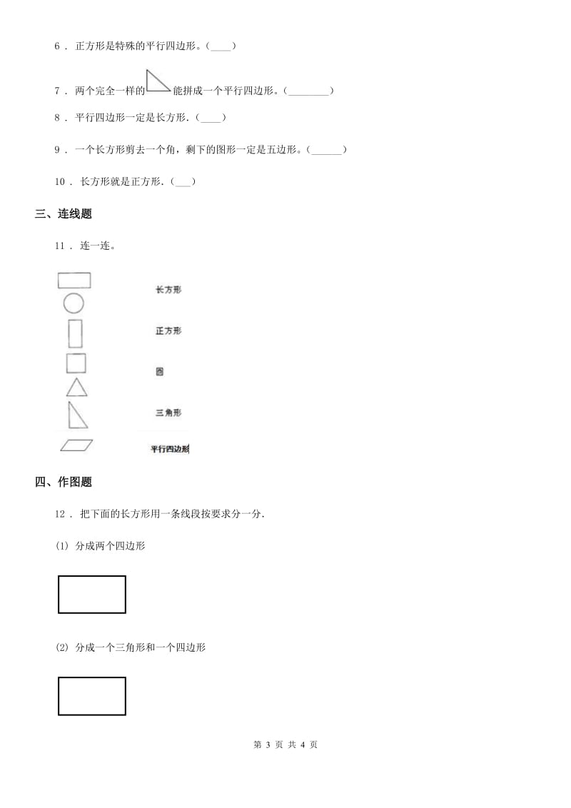 数学二年级上册第2单元《平行四边形的初步认识》阶段测评卷_第3页