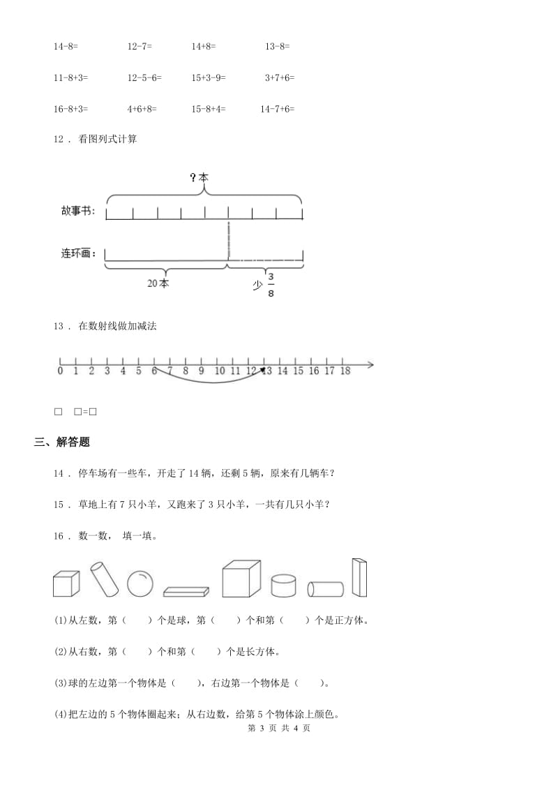 呼和浩特市2019年一年级上册期末冲刺100分数学试卷1A卷_第3页