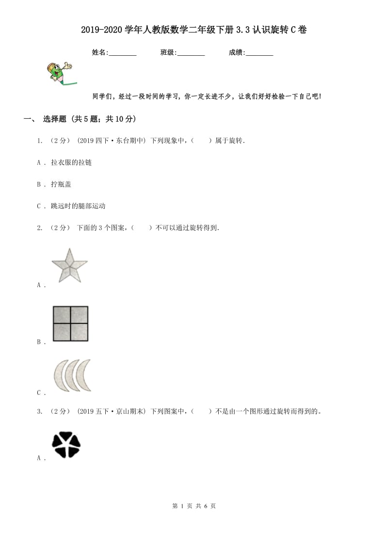 2019-2020学年人教版数学二年级下册3.3认识旋转C卷_第1页