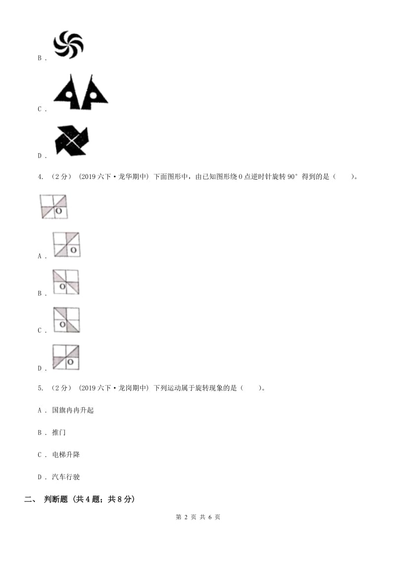 2019-2020学年人教版数学二年级下册3.3认识旋转C卷_第2页