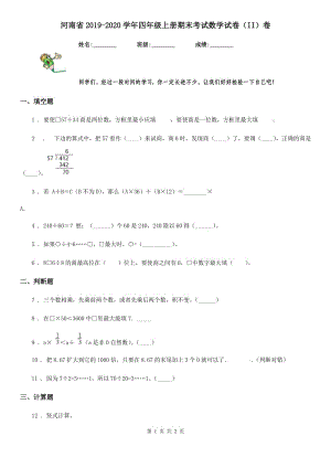 河南省2019-2020学年四年级上册期末考试数学试卷（II）卷