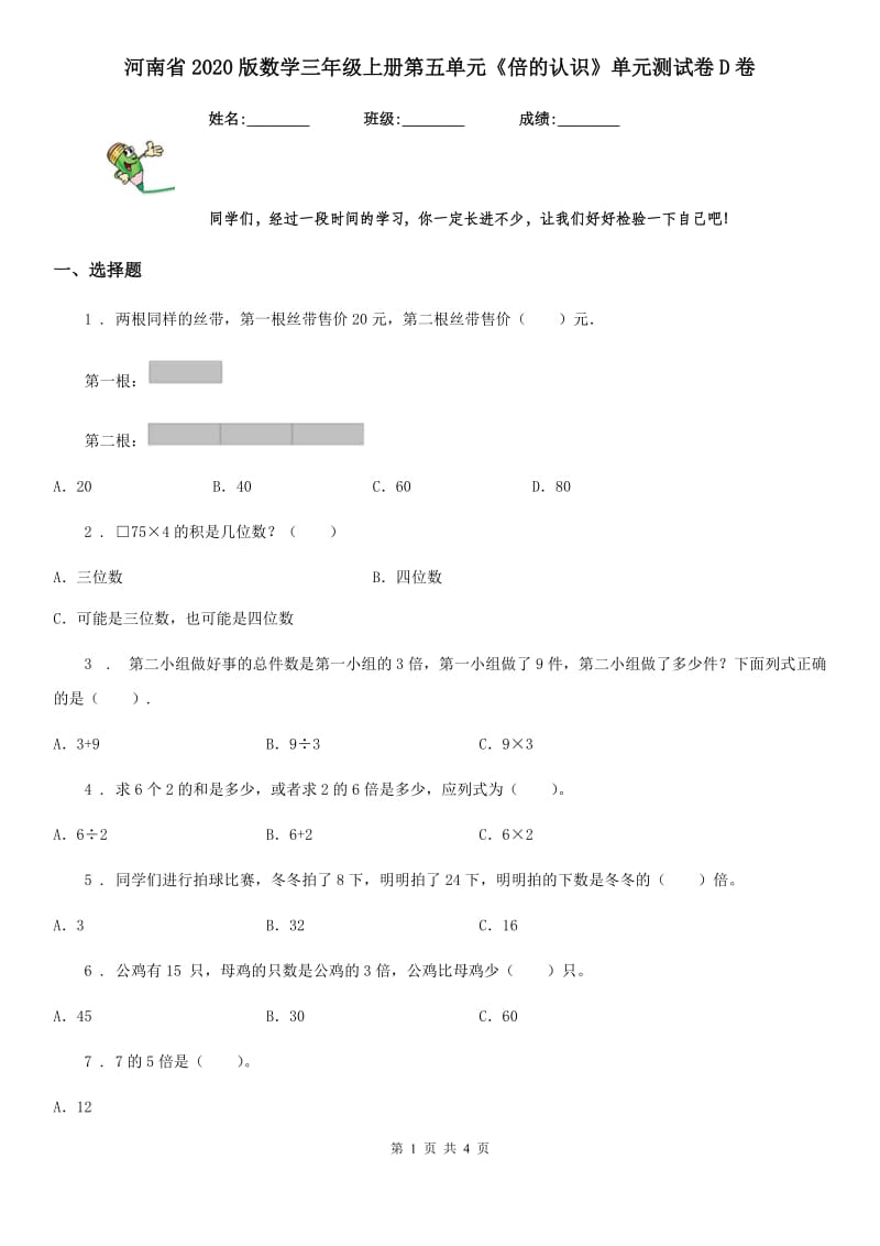 河南省2020版数学三年级上册第五单元《倍的认识》单元测试卷D卷_第1页