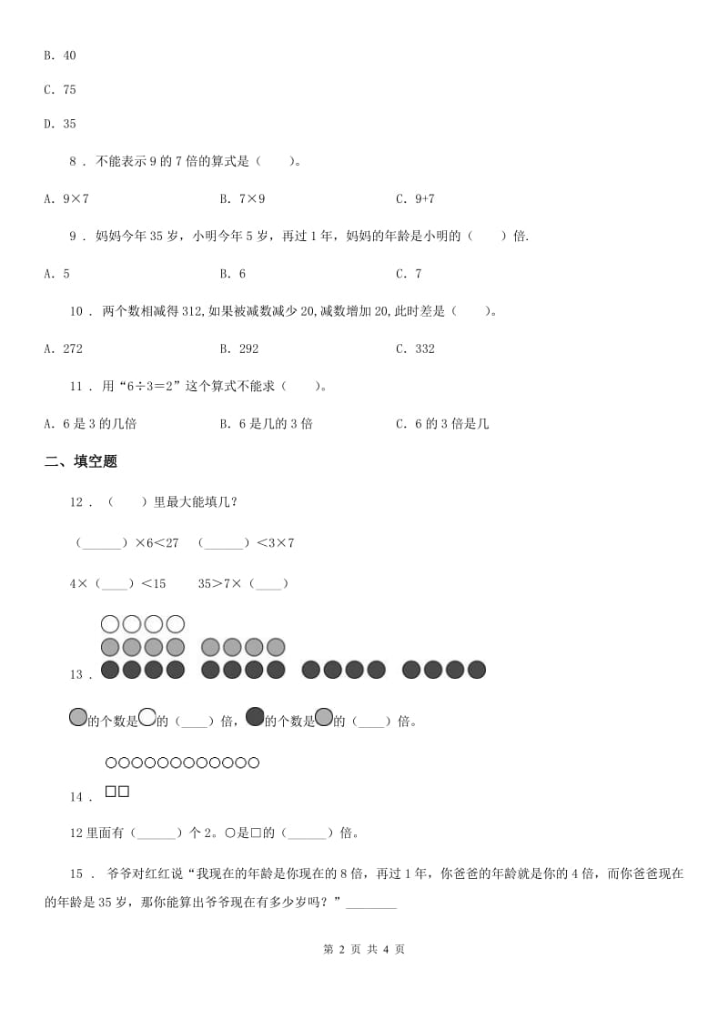 河南省2020版数学三年级上册第五单元《倍的认识》单元测试卷D卷_第2页