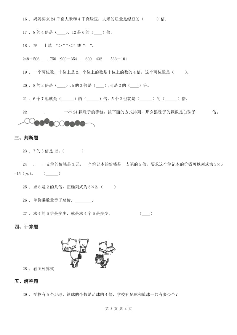 河南省2020版数学三年级上册第五单元《倍的认识》单元测试卷D卷_第3页