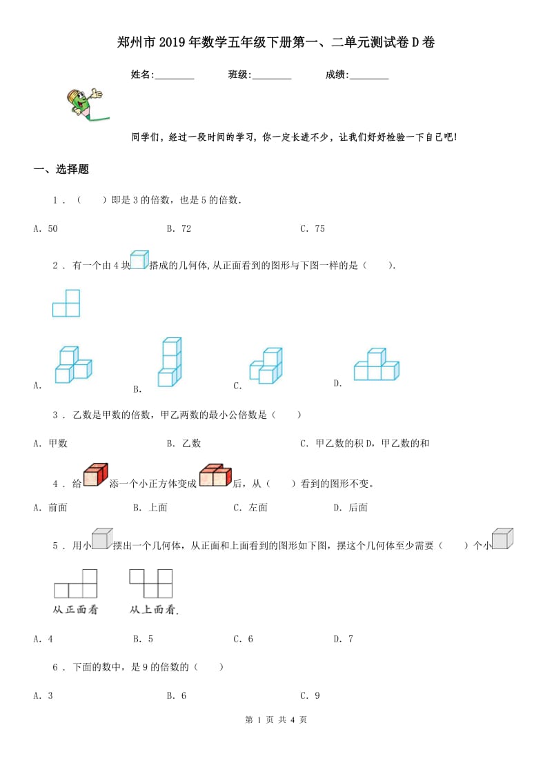 郑州市2019年数学五年级下册第一、二单元测试卷D卷_第1页