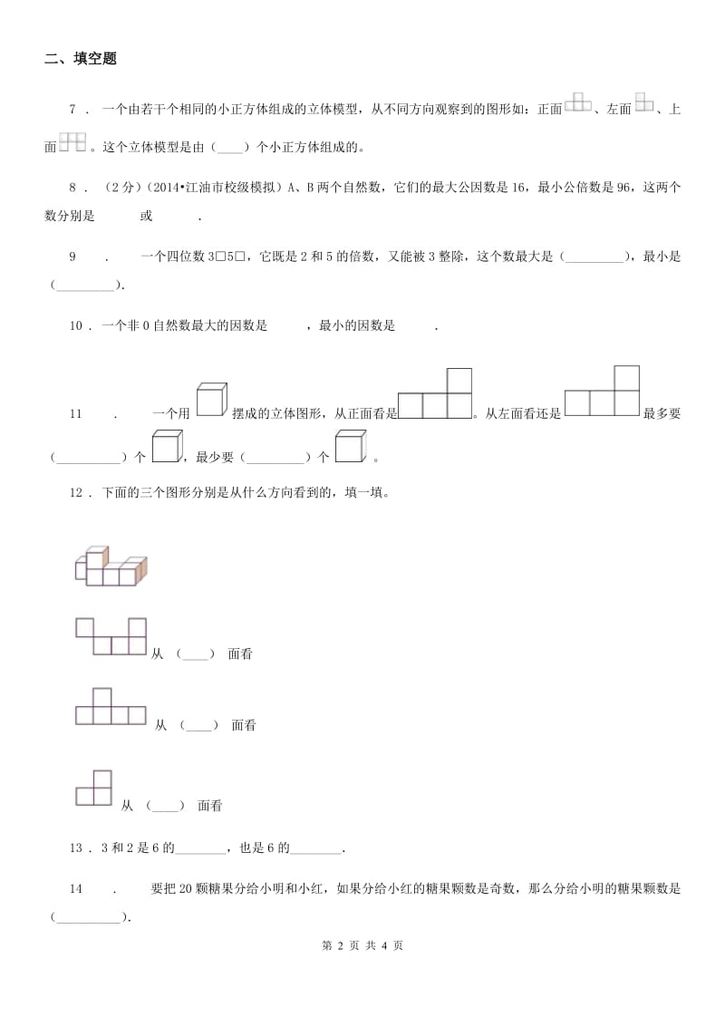 郑州市2019年数学五年级下册第一、二单元测试卷D卷_第2页
