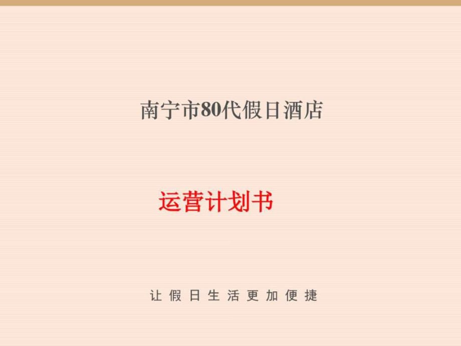 南寧市80代假日酒店運營計劃書_第1頁