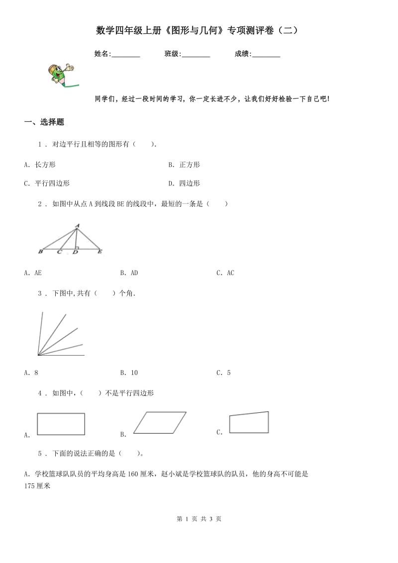 数学四年级上册《图形与几何》专项测评卷（二）_第1页