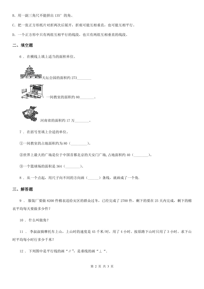 数学四年级上册《图形与几何》专项测评卷（二）_第2页