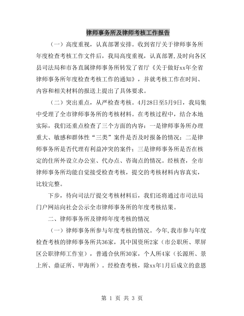 律师事务所及律师考核工作报告_第1页