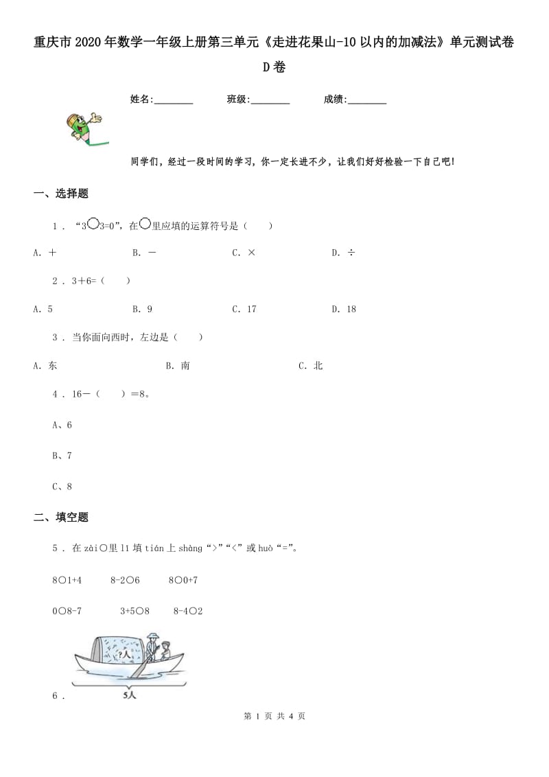 重庆市2020年数学一年级上册第三单元《走进花果山-10以内的加减法》单元测试卷D卷_第1页