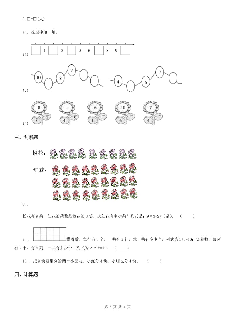 重庆市2020年数学一年级上册第三单元《走进花果山-10以内的加减法》单元测试卷D卷_第2页