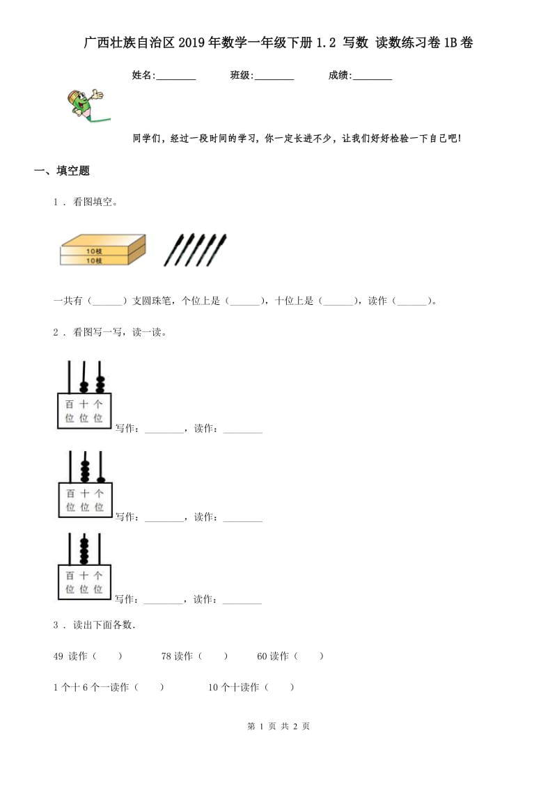 广西壮族自治区2019年数学一年级下册1.2 写数 读数练习卷1B卷_第1页