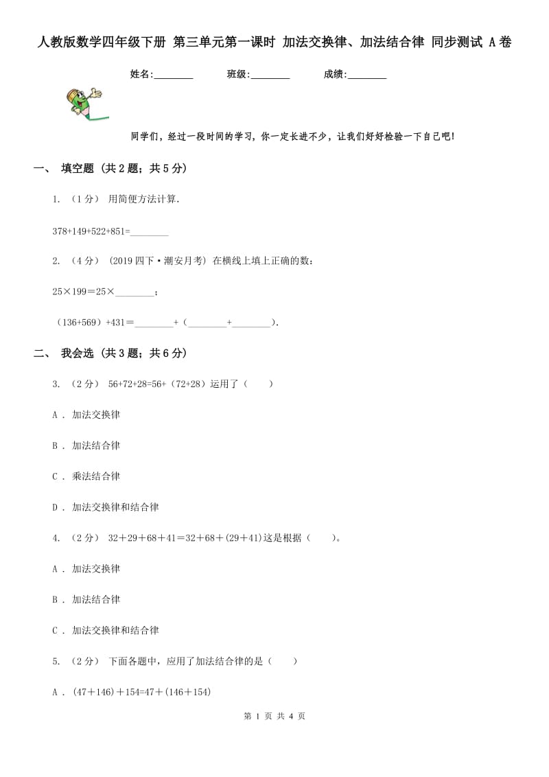 人教版数学四年级下册 第三单元第一课时 加法交换律、加法结合律 同步测试 A卷_第1页