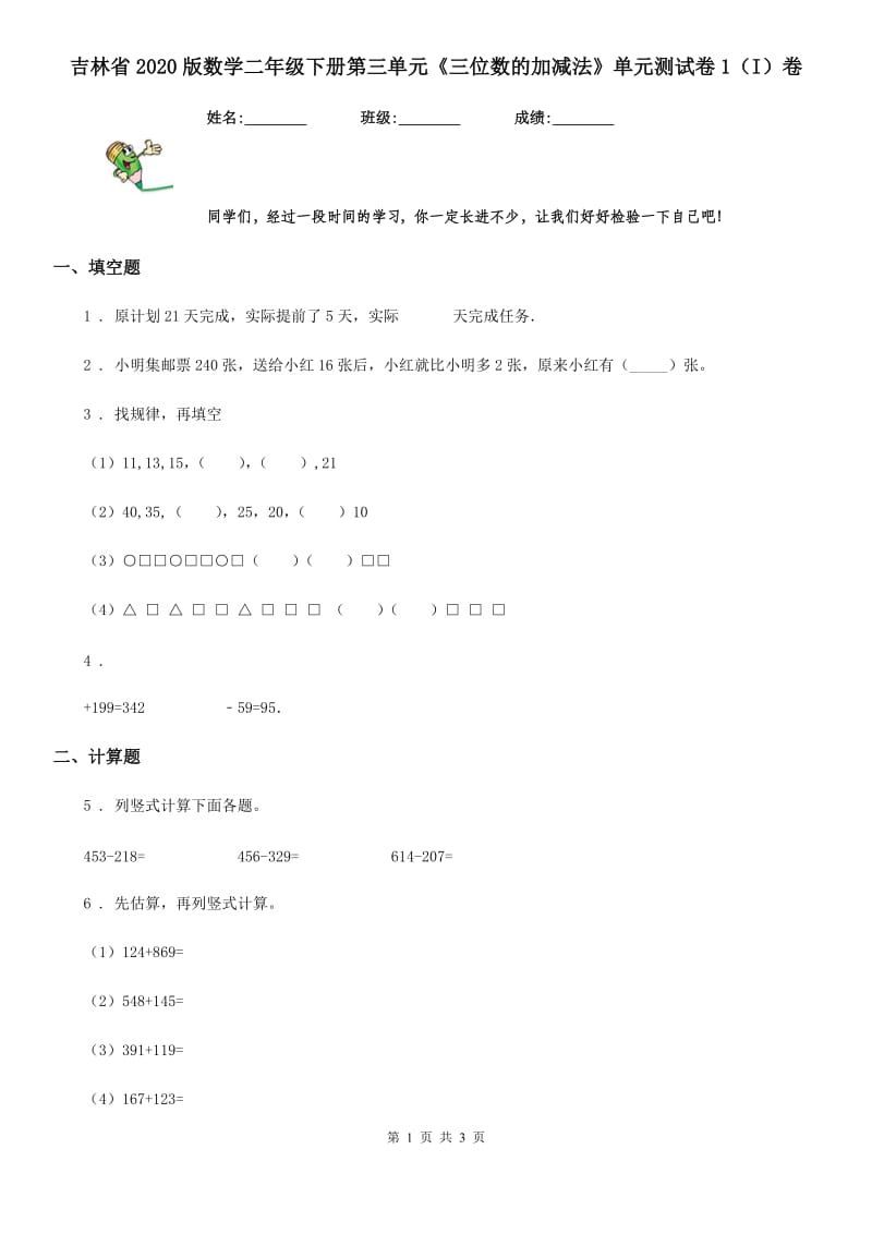 吉林省2020版数学二年级下册第三单元《三位数的加减法》单元测试卷1（I）卷_第1页