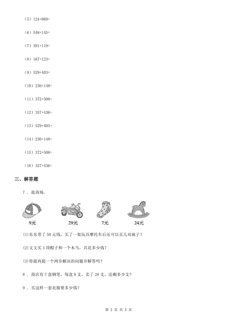 吉林省2020版数学二年级下册第三单元《三位数的加减法》单元测试卷1（I）卷_第2页