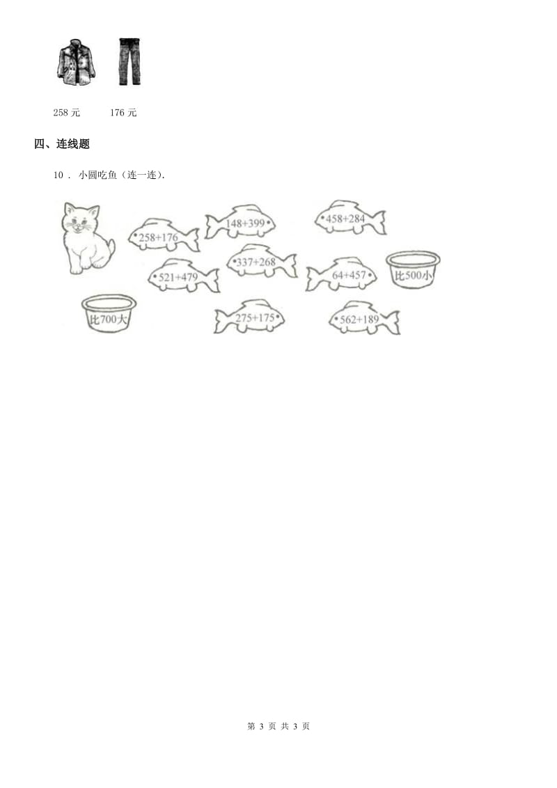 吉林省2020版数学二年级下册第三单元《三位数的加减法》单元测试卷1（I）卷_第3页