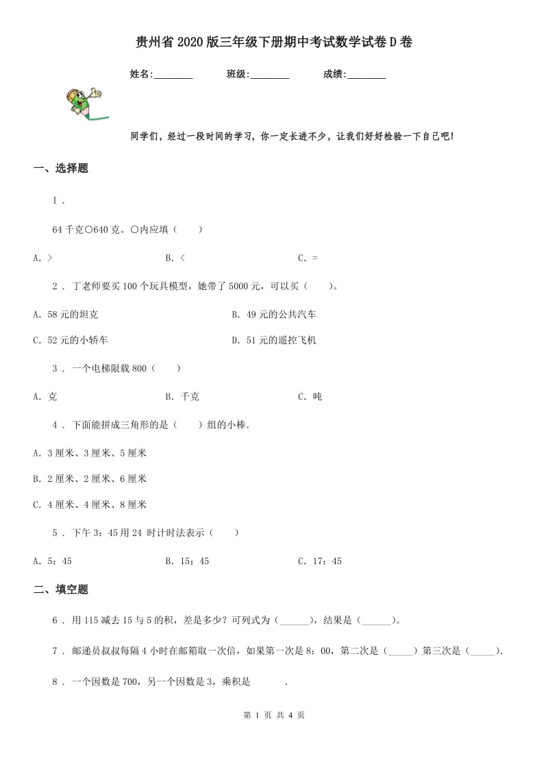 贵州省2020版三年级下册期中考试数学试卷D卷_第1页