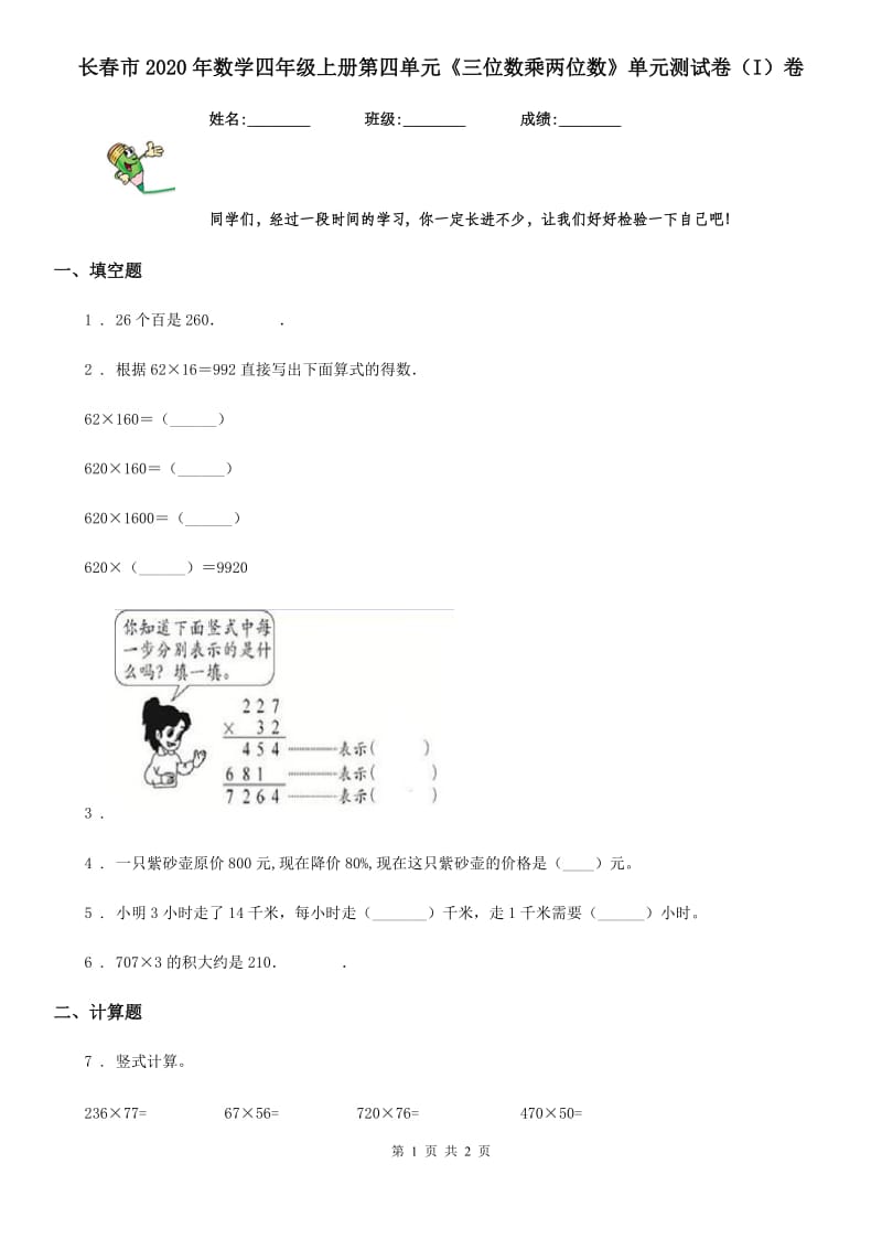 长春市2020年数学四年级上册第四单元《三位数乘两位数》单元测试卷（I）卷_第1页