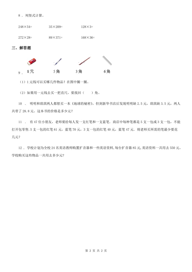 长春市2020年数学四年级上册第四单元《三位数乘两位数》单元测试卷（I）卷_第2页