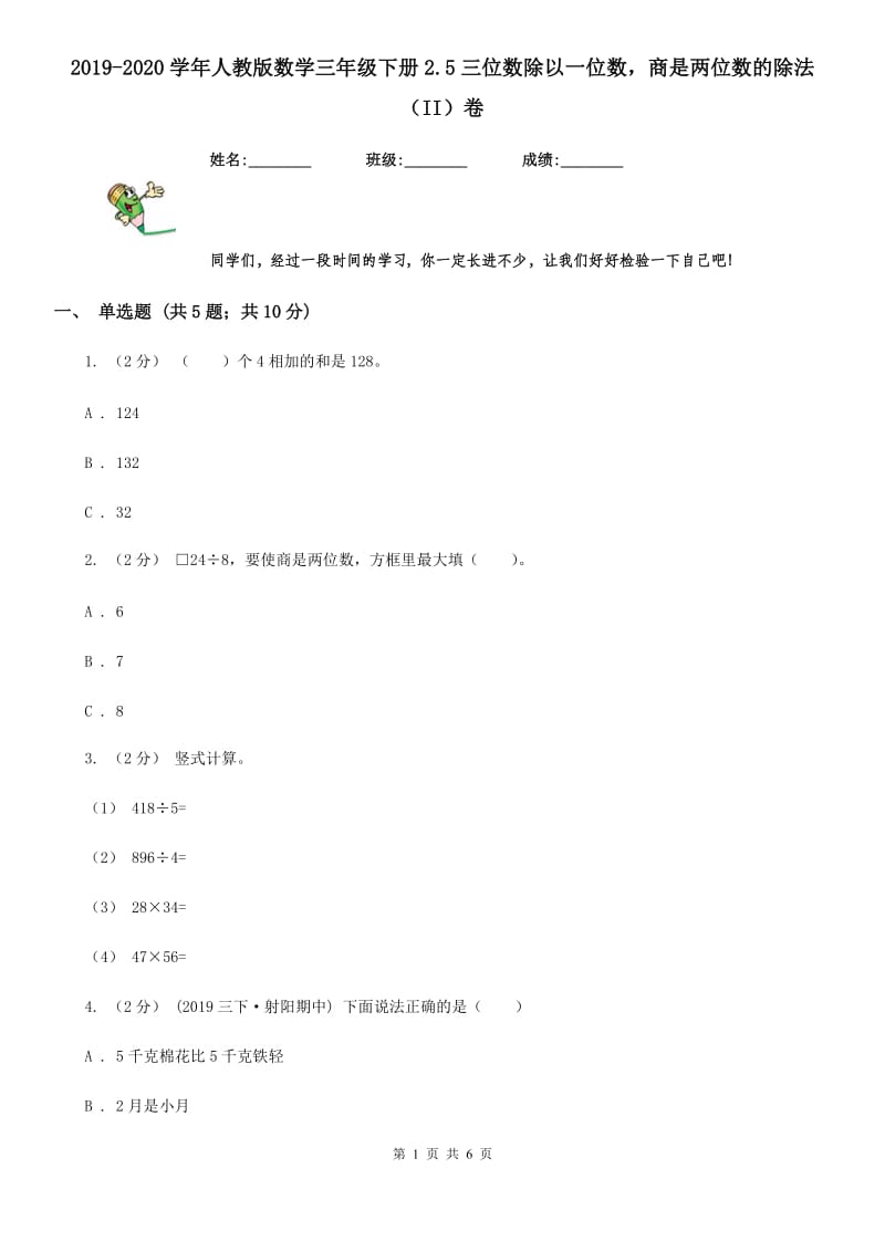 2019-2020学年人教版数学三年级下册2.5三位数除以一位数商是两位数的除法（II）卷_第1页