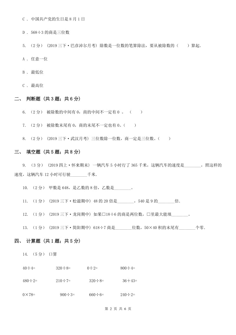 2019-2020学年人教版数学三年级下册2.5三位数除以一位数商是两位数的除法（II）卷_第2页