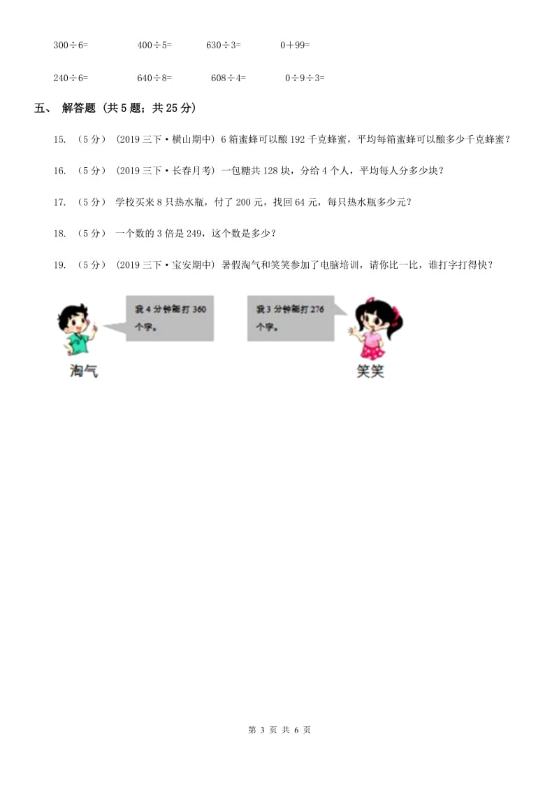 2019-2020学年人教版数学三年级下册2.5三位数除以一位数商是两位数的除法（II）卷_第3页