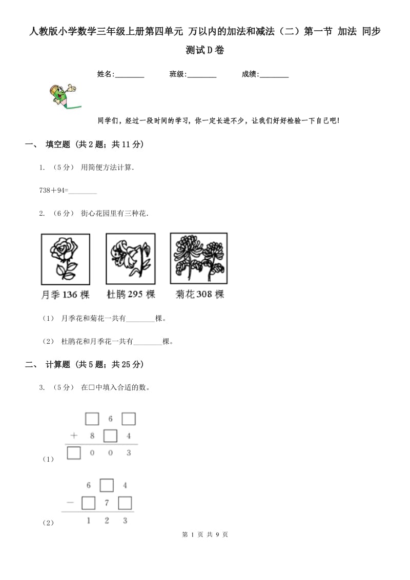 人教版小学数学三年级上册第四单元 万以内的加法和减法（二）第一节 加法 同步测试D卷_第1页