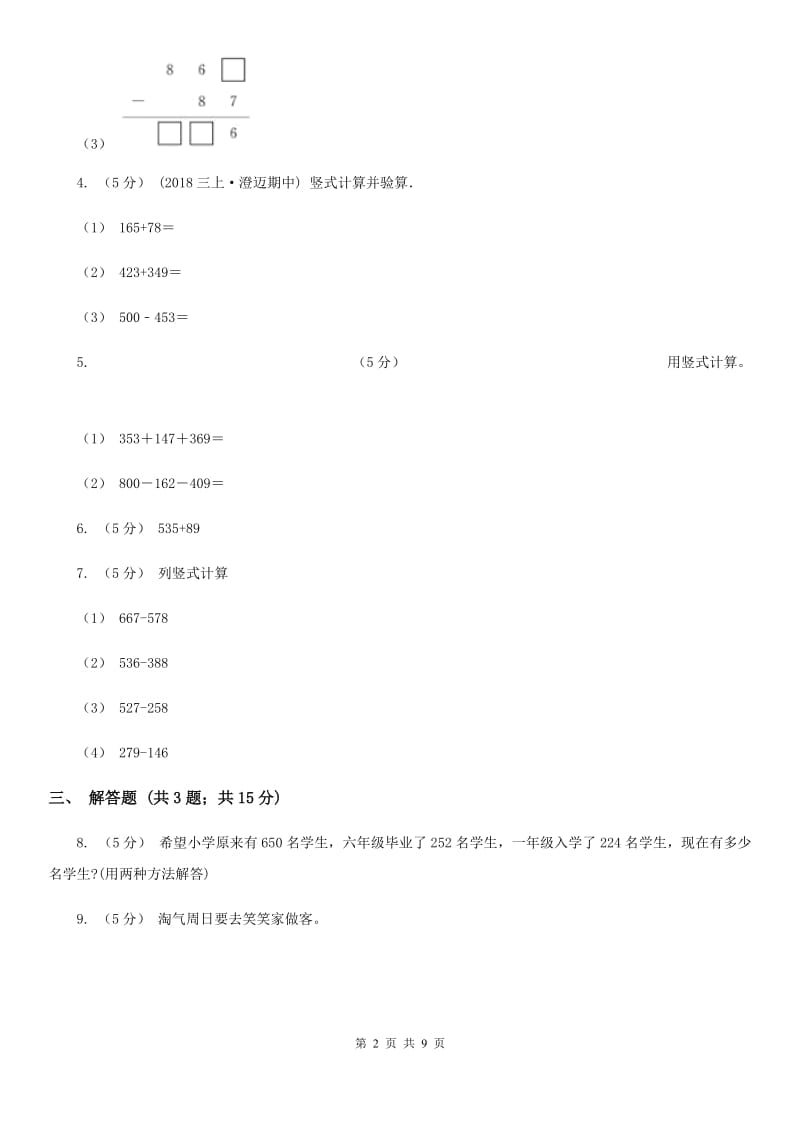 人教版小学数学三年级上册第四单元 万以内的加法和减法（二）第一节 加法 同步测试D卷_第2页