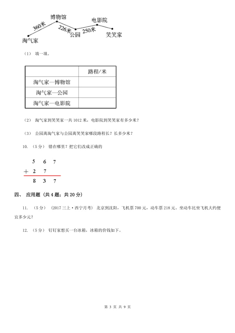 人教版小学数学三年级上册第四单元 万以内的加法和减法（二）第一节 加法 同步测试D卷_第3页